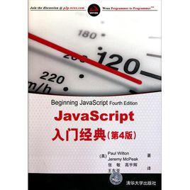 JavaScript入門經典