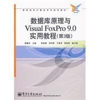 《資料庫原理與VisualFoxPro9.0實用教程》