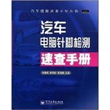 《汽車電腦針腳檢測速查手冊》