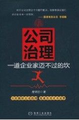 《公司治理：一道企業家邁不過的坎》