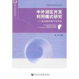 中外湖區開發利用模式研究：兼論鄱陽湖開發戰略