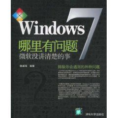 《Windows 7哪裡有問題》