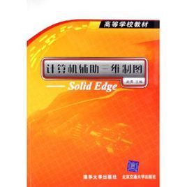 計算機輔助三維製圖——Solid Edge