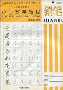 國小寫字教程（1年級下冊）