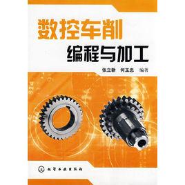 數控車削編程與加工[張立新、何玉忠編著書籍]