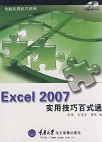 Excel2007實用技巧百式通