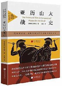 亞歷山大戰史[阿里安所著書籍]