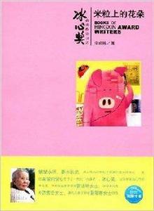 冰心獎獲獎作家書系：米粒上的花朵