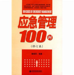 應急管理100例