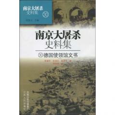 南京大屠殺史料集：30德國使領館文書