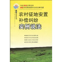 農村征地安置補償糾紛實例說法