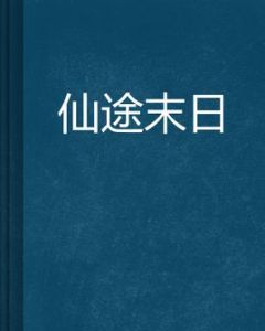 仙途末日