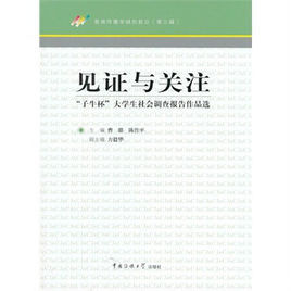 見證與關註：“子牛杯”大學生社會調查報告作品選