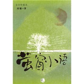 《螢窗小語（2）》