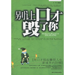 《別讓口才毀了你：用口才搭起攀爬人生新境界的階梯》