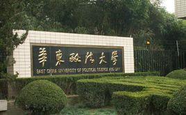 華東政法大學國際法學院