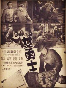 女勇士[1948年的香港電影]