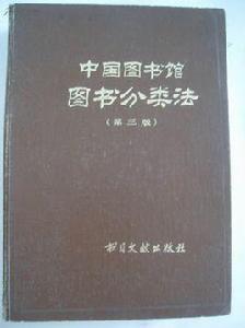 中國圖書館圖書分類法 （第三版）