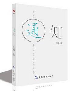 通知[王通新作《通知》]