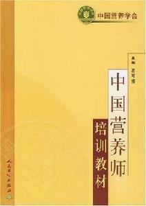 中國營養師培訓教材[葛可佑編寫]