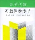 高等代數習題課參考書