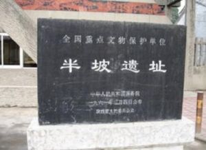 西安半坡遺址