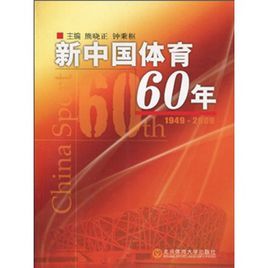 新中國體育60年