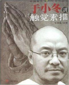 於小冬講觸覺素描