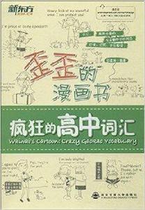 新東方·歪歪的漫畫書：瘋狂的高中辭彙