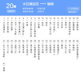 濟寧公交20路