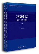 《智慧珍寶》翻譯、注釋與研究(套裝共2冊)