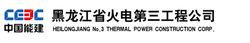 黑龍江省火電第三工程公司