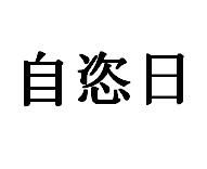 自恣日