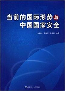 當前的國際形勢與中國國家安全