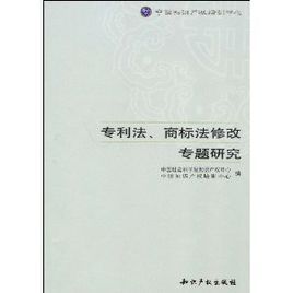 專利法商標法修改專題研究