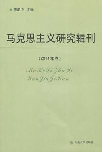 馬克思主義研究輯刊(2011年卷)