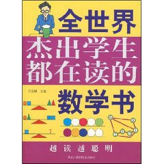 全世界傑出學生都在讀的數學書