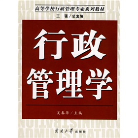 高等學校行政管理專業系列教材：行政管理學