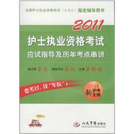 2011護士執業資格考試應試指導及歷年考點串講