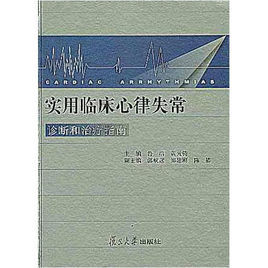 實用臨床心律失常診斷和治療指南