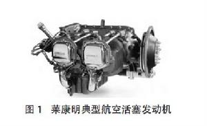 萊康明典型航空活塞發動機