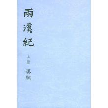 荀悅《漢紀》