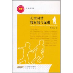 兒童同情的發展與促進