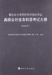 2012年高級會計師資格考評結合考試