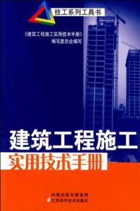 技工系列工具書·建築工程施工實用技術手冊