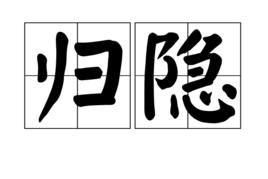 歸隱[漢語詞語]