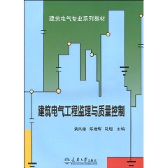 建築電氣工程監理與質量控制