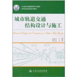 城市軌道交通結構設計與施工