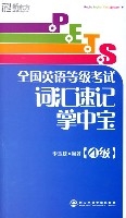 PETS全國英語等級考試辭彙速記掌中寶(4級)