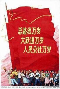 “大躍進”和人民公社化運動